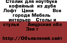 Столик для ноутбука (кофейный) из дуба Лофт › Цена ­ 5 900 - Все города Мебель, интерьер » Столы и стулья   . Амурская обл.,Зея г.